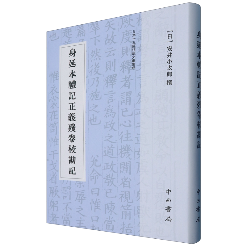 身延本礼记正义残卷校勘记
