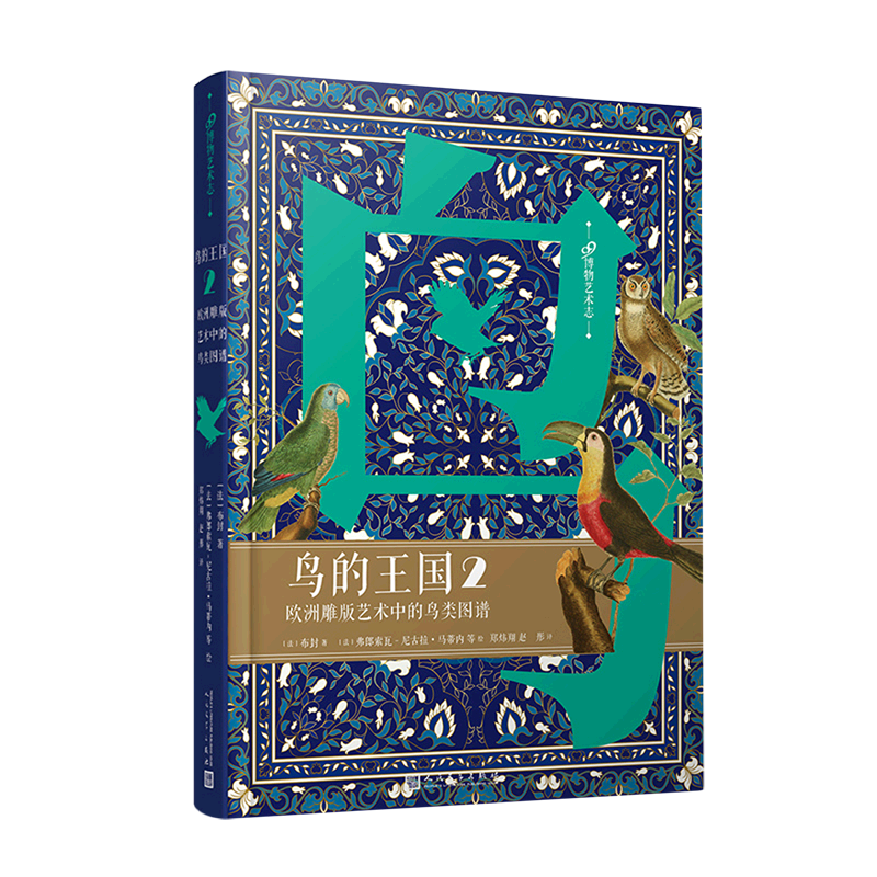 鸟的王国:欧洲雕版艺术中的鸟类图谱.2
