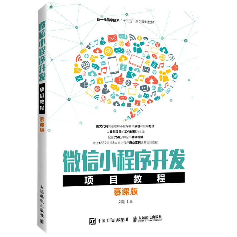 微信小程序开发项目教程:慕课版