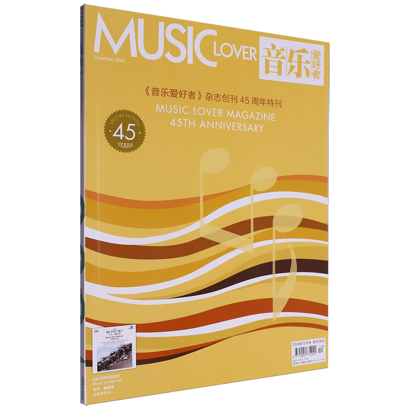 音乐爱好者(附光盘2024年12月号总期数400)