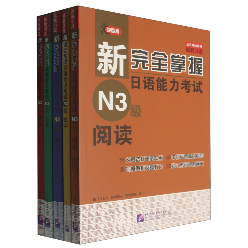新完全掌握日语能力考试(N3级共5册)