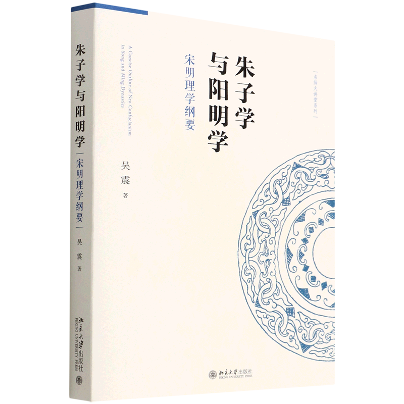 朱子学与阳明学:宋明理学纲要