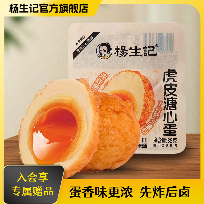 杨生记虎皮溏心蛋即食日式虎皮流心溏心蛋茶叶鸡蛋早餐小吃零食,水产肉类/新鲜蔬果/熟食,茶叶蛋/卤蛋,淘宝优惠券,粉丝福利购,淘宝优惠卷