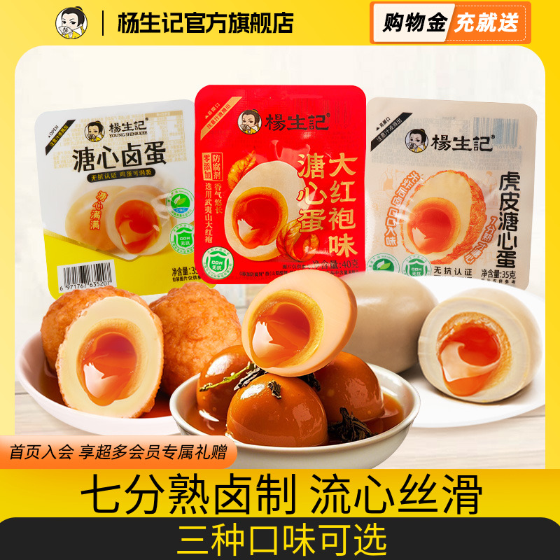 杨生记溏心卤蛋轻盐高蛋白富硒