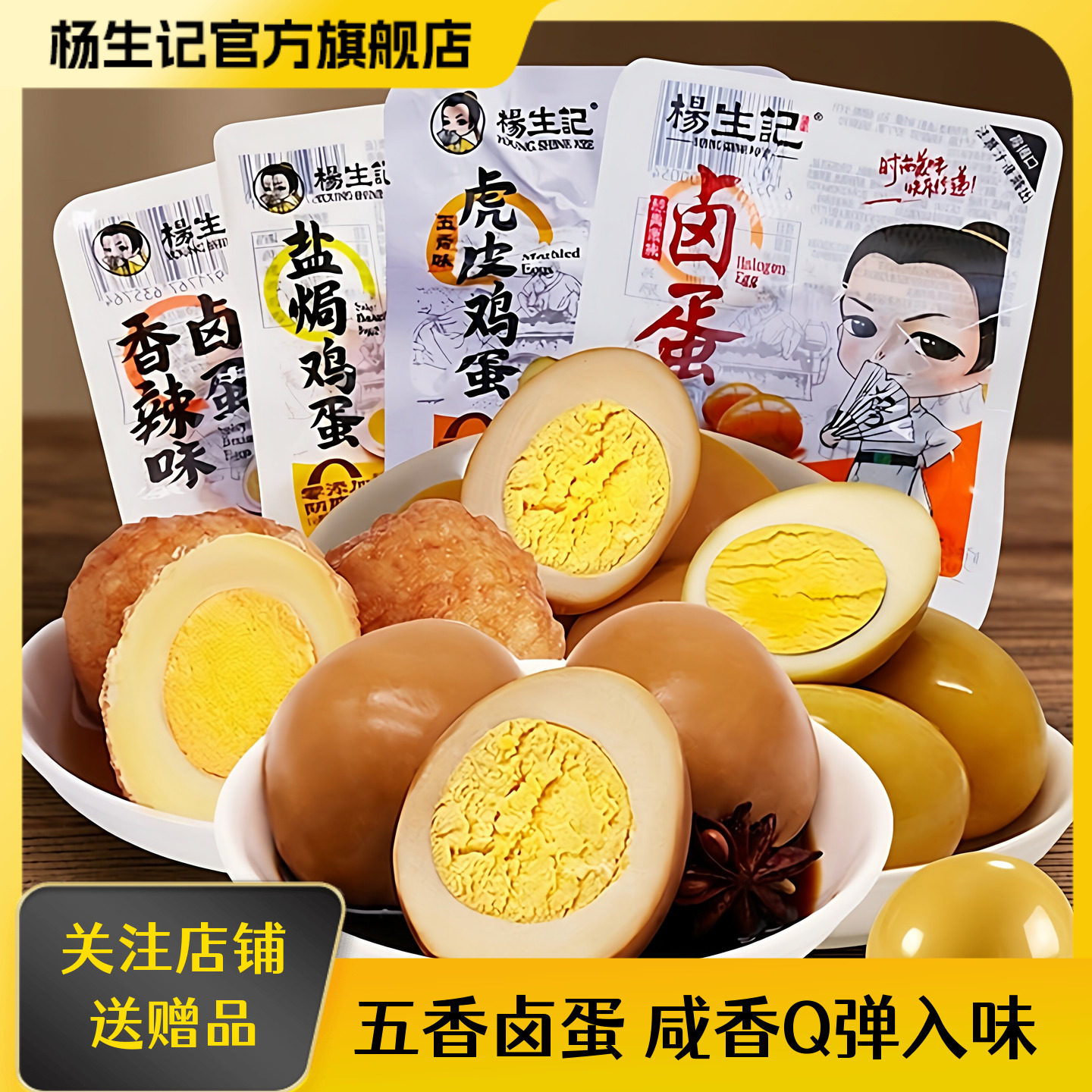 杨生记虎皮鸡蛋卤蛋盐焗鸡蛋袋装泡面搭档夜宵零食小吃早餐茶叶蛋