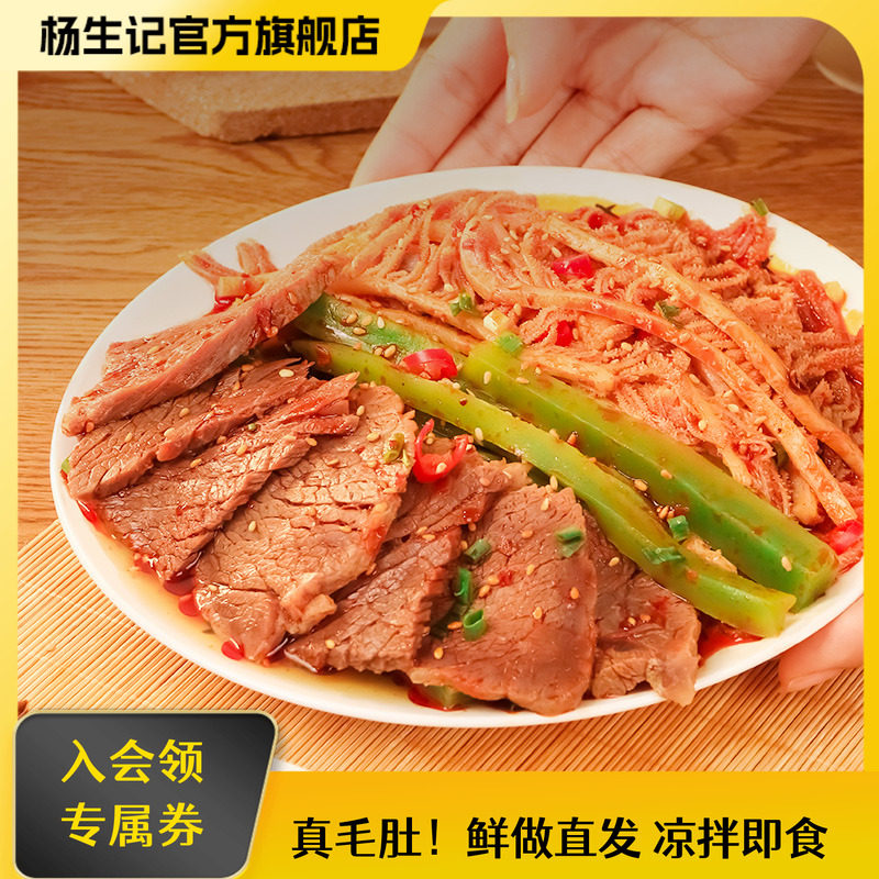 杨生记冷吃千层肚三拼毛肚贡菜牛肉熟食开袋即食零食牛肚速食食品