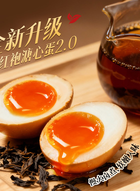杨生记溏心蛋大红袍茶叶蛋拆袋即食溏心卤蛋喜蛋流心健身零食富硒