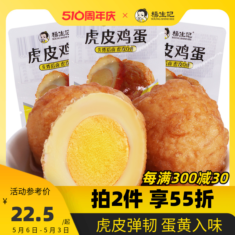 杨生记虎皮卤蛋鸡蛋五香卤味即食饱腹食品小零食休闲食品泡面搭档