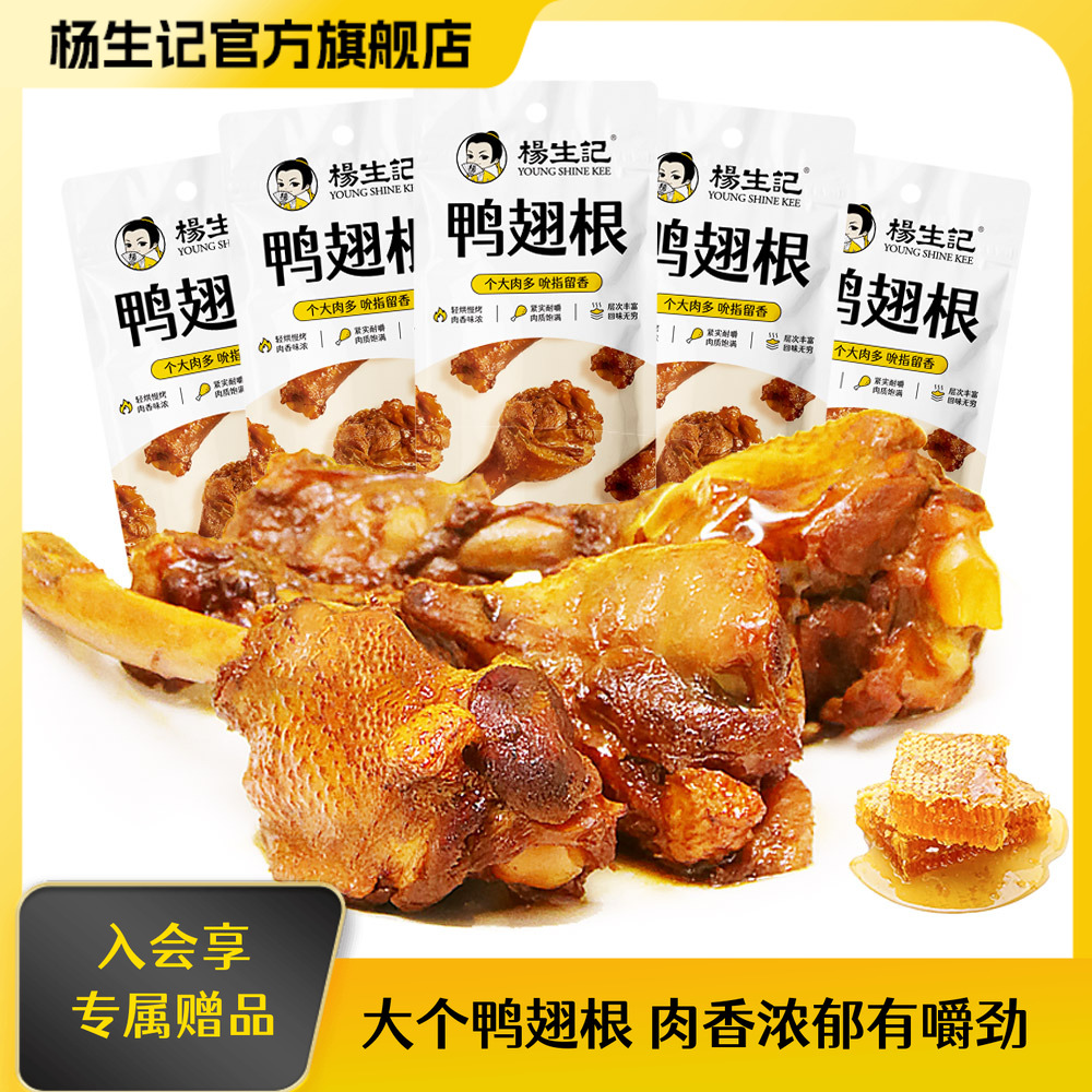 杨生记蜜汁鸭翅根零食小吃鸭腿即食休闲熟食卤味鸭货解馋充饥鸡腿