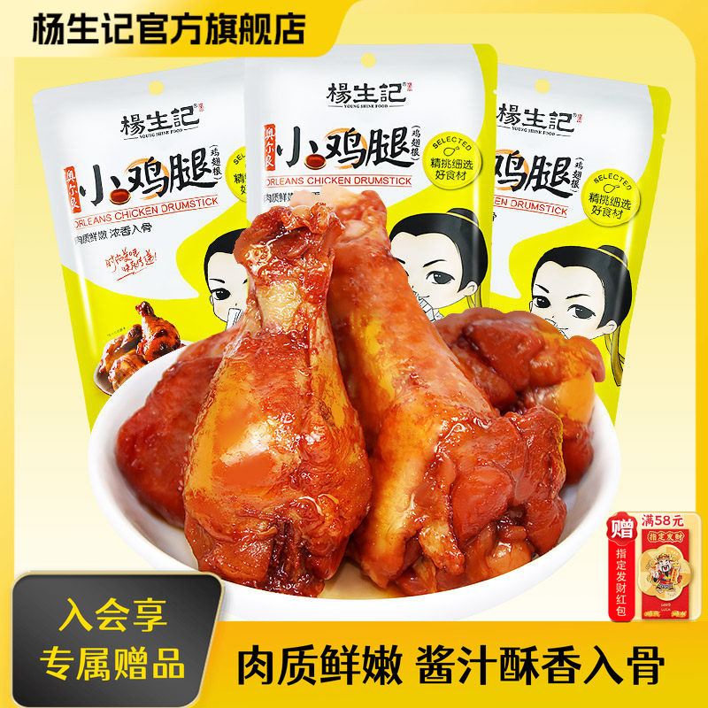 杨生记奥尔良鸡腿熟食98g袋装烤鸡小腿鸡翅肉类休闲小吃网红零食