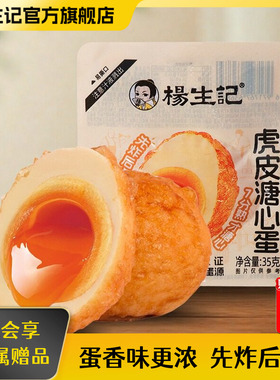 杨生记虎皮溏心蛋即食日式虎皮流心溏心蛋茶叶鸡蛋早餐小吃零食