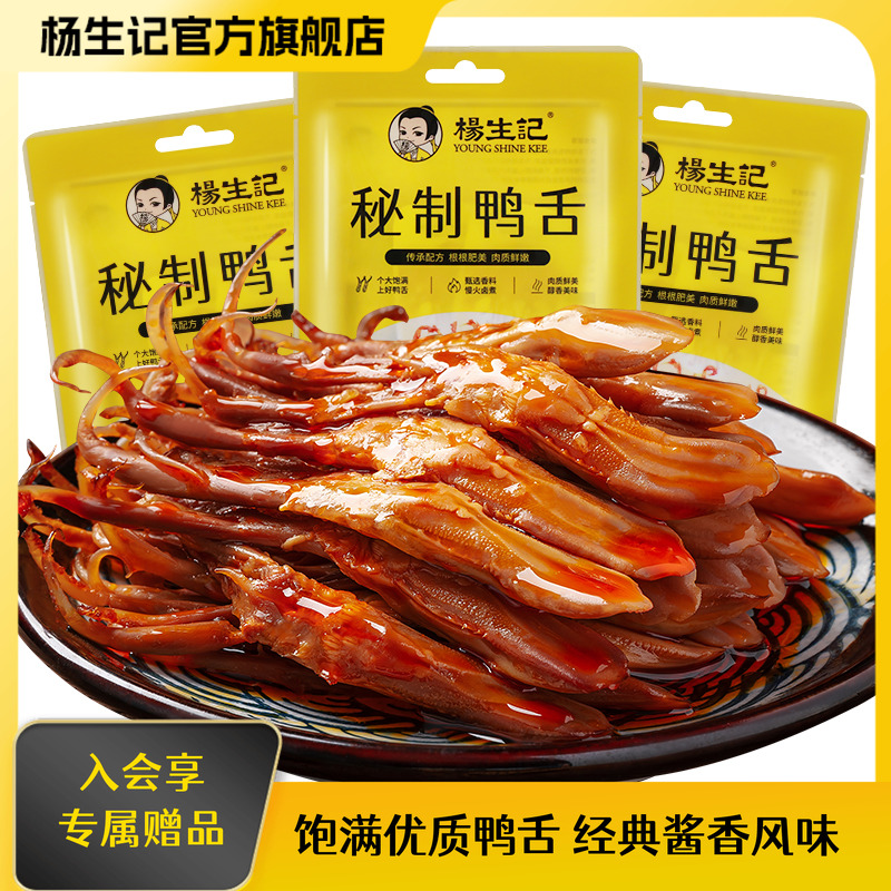 杨生记鸭舌酱香小吃休闲食品肉类非温州鸭舌头即食解馋卤味零食