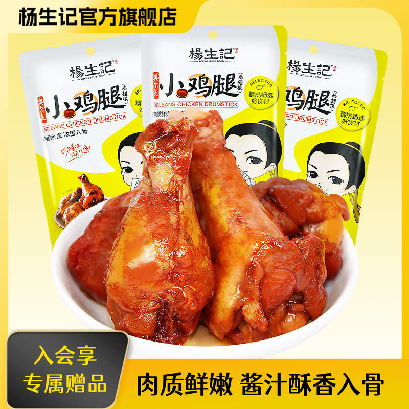 杨生记奥尔良鸡腿熟食98g袋装烤鸡小腿鸡翅肉类休闲小吃网红零食