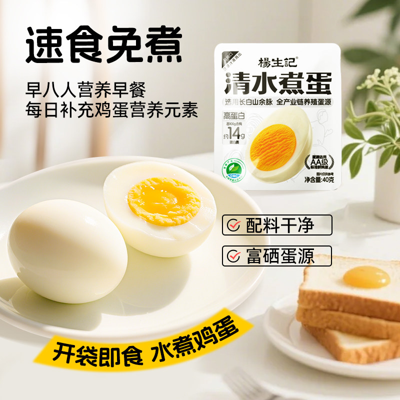 杨生记即食富硒清水煮蛋早餐健身速食食品营养学生早饭鸡蛋即食