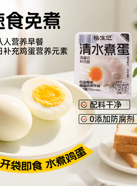 杨生记清水煮蛋白煮蛋整箱批发鸡蛋卤味熟食即食食品解馋干净饱腹