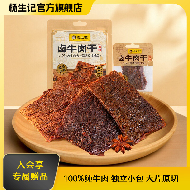 杨生记卤牛肉干独立小包熟食卤味即食休闲零食小吃食品肉脯解馋