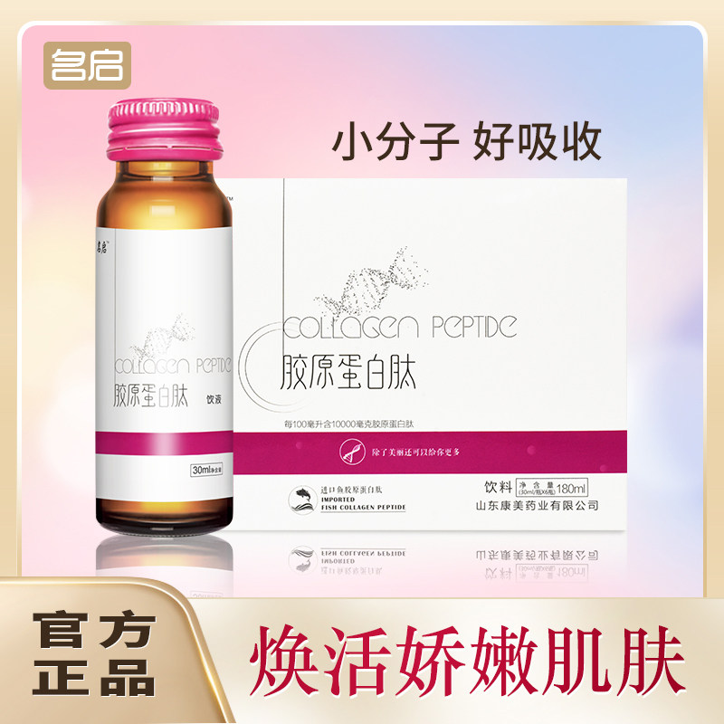 名启小分子鱼胶原蛋白肽液态饮水解原液精华正品女吃的口服液饮品