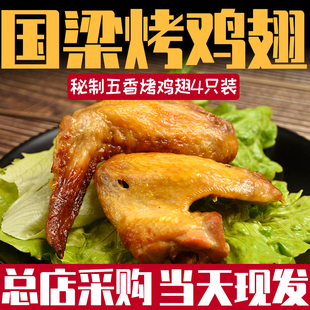 山东淄博特产国梁五香零食鸡翅休闲真空包装卤味熟食即食4只装