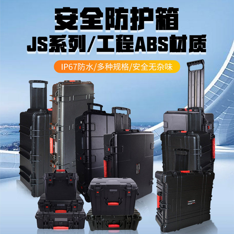 万得保JS手提系列安全防护箱防水箱防潮箱摄影器材箱包装箱镜头保护