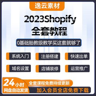 2023Shopify独立站教程外贸自建站跨境电商开店运营培训视频课程