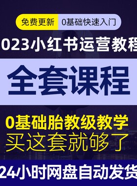 2024小红薯运营教程种草笔记全套视频推广xhs起号自媒体策划课程