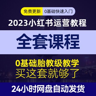2024小红薯运营教程种草笔记全套视频推广xhs起号自媒体策划课程