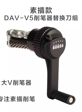 DAV大v削笔器替换刀头素描可替换刀架刀组美术生大V削笔器V5v6刀组备用刀组防卡心防吃笔美术生用