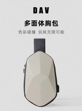 DAV大V多面体胸包男女斜挎包单肩包背包骑行包硬壳充电包 几何体时尚创意胸包高级定制限量