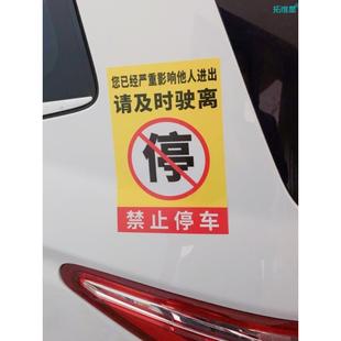 乱停车惩罚贴纸违章不干胶车贴占车位防占警告禁止停车撕不掉车身