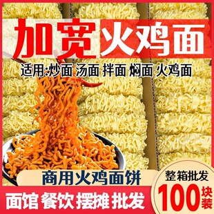 整箱100块宽面粗面火鸡拌面非油炸散装商用摆摊麻辣烫火锅面批发