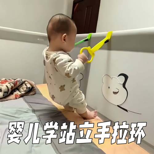 婴儿宝宝学站拉环床围挡围栏吊环拉力环扶站练站辅助学习站立神器