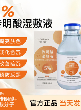 氨甲环酸湿敷液传明酸原液精华液淡化黑色素补水湿敷提亮肤色