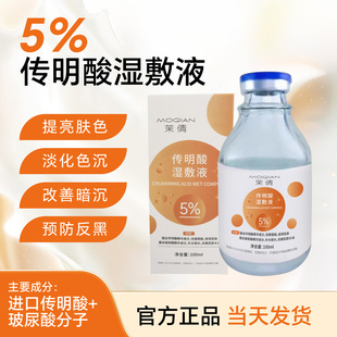 氨甲环酸湿敷液传明酸原液精华液淡化黑色素补水湿敷提亮肤色