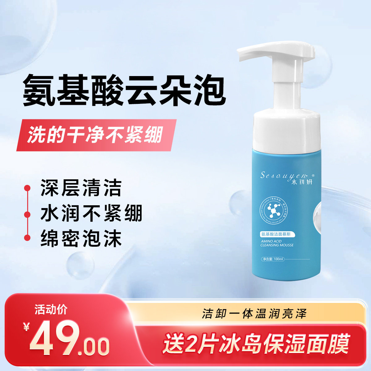 氨基酸洁面慕斯深层清洁不刺激温和水润敏感肌可用