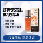 法国进口虾青素精华液提亮抗氧抗糖抗衰亮肤去黑去黄易吸收平替