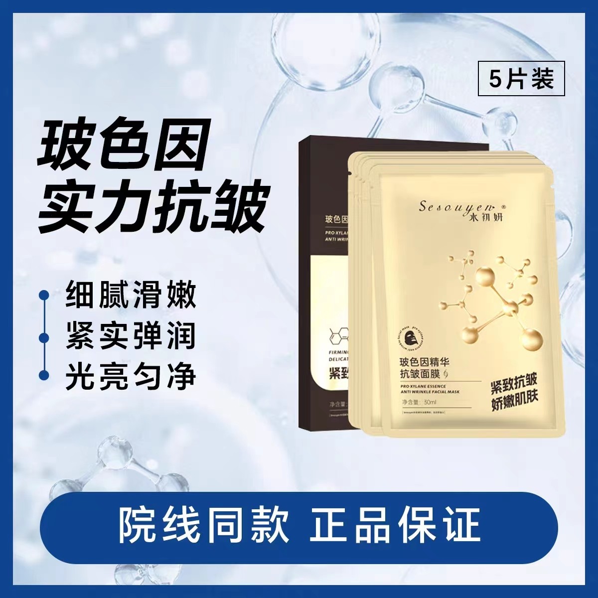玻色因精华抗皱面膜逆龄抗老娇嫩抗初老