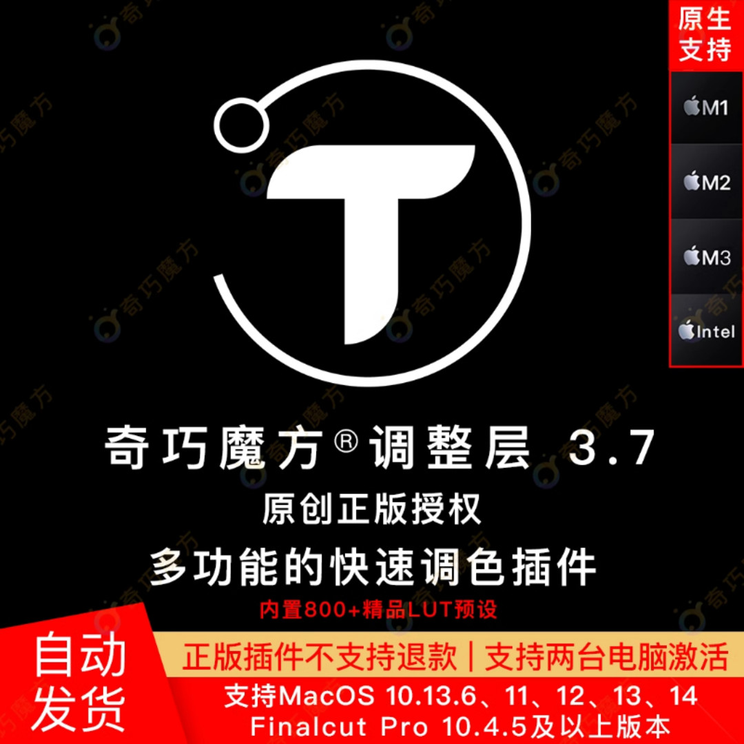 奇巧魔方|FCPX视频剪辑奇巧魔方调整层调色插件+支持M1、M2