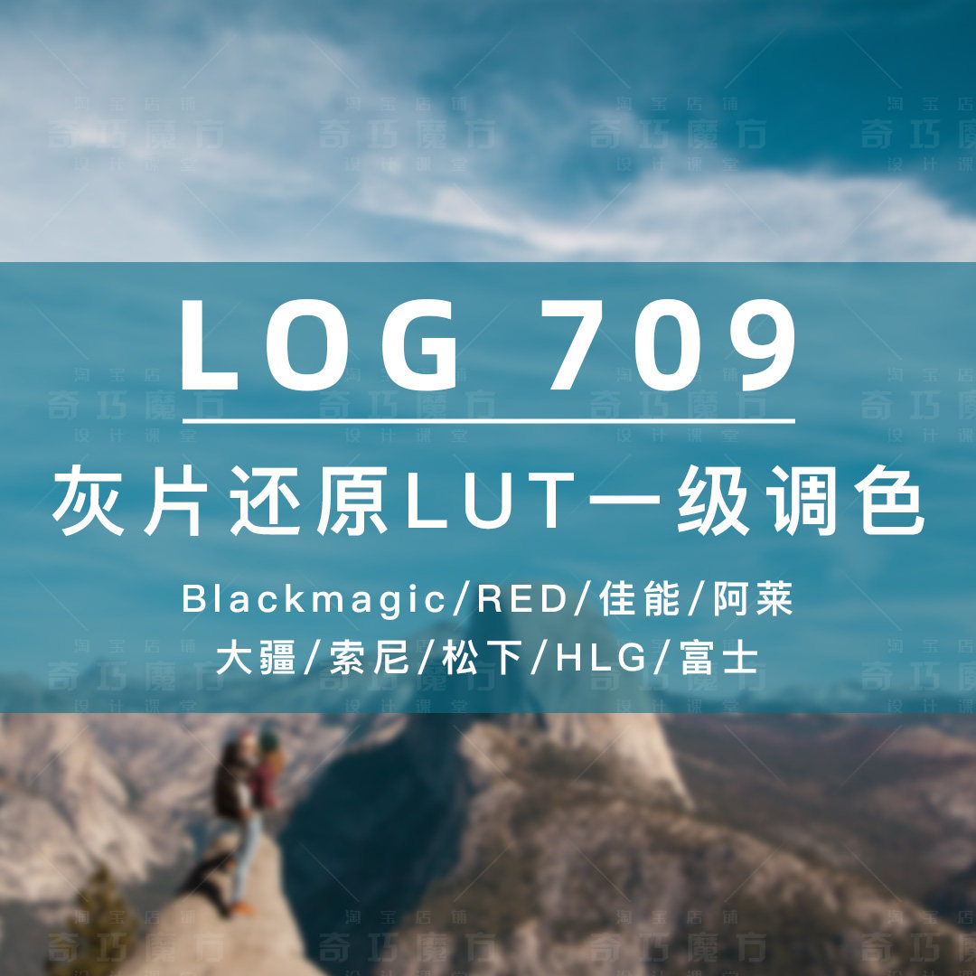 索尼/HLG/佳能/阿莱/大疆/松下/富士灰片还原709LUT调色转换预设