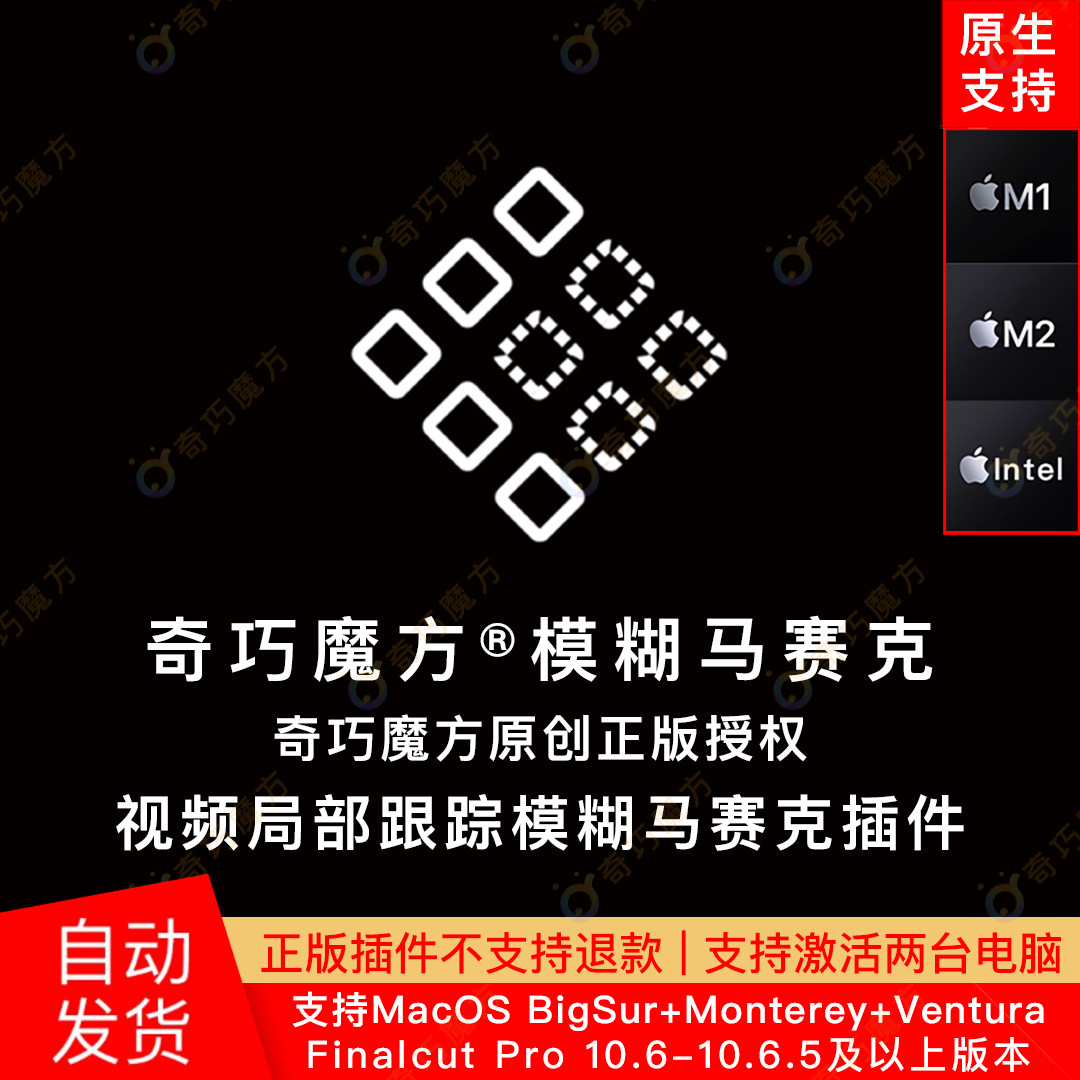 奇巧魔方FCPX奇巧魔方视频局部跟踪模糊马赛克插件+支持M1、M2