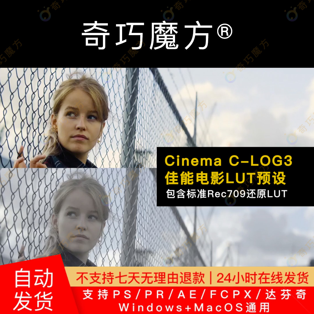 奇巧魔方|Cinematic佳能C-Log3电影高品质LUT预设+Rec709还原Luts