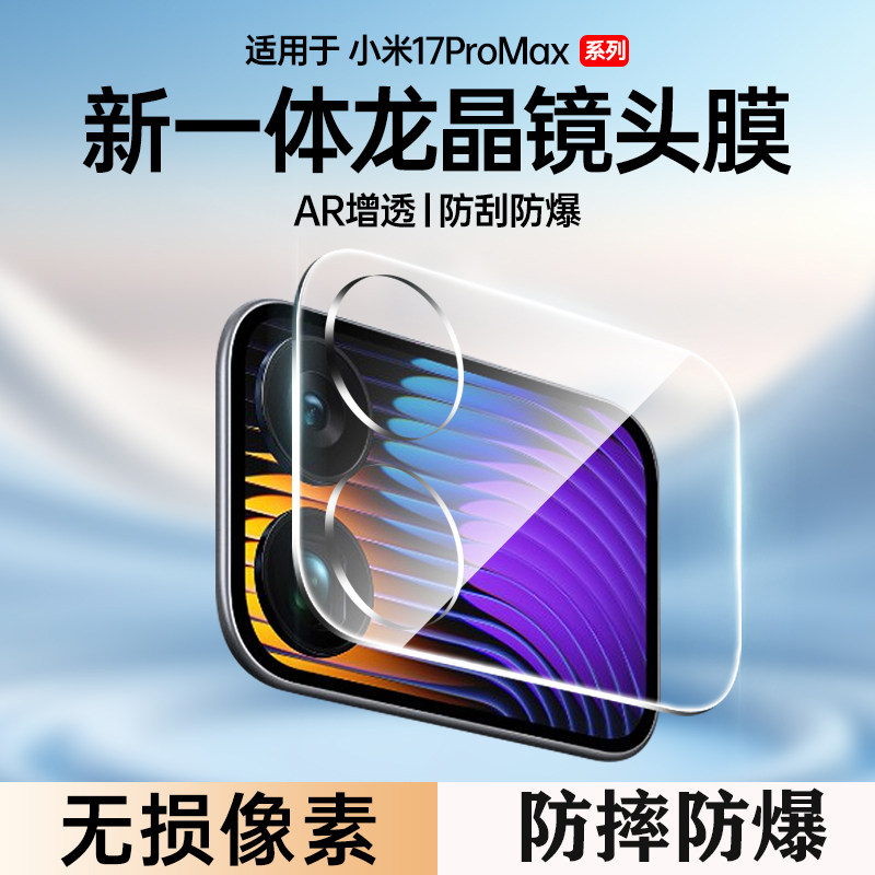 适用小米17promax镜头膜小米17新款手机后置镜头背屏膜xiaomi17pro钢化膜全覆盖防摔17抗指纹全包镜头保护贴