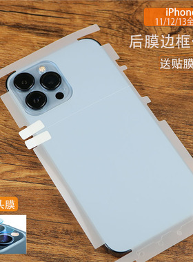 适用苹果13pro全包后背膜iPhone13promax边框膜iphone12背膜ip11磨砂保护膜苹果13后膜全包12promx防窥屏幕膜