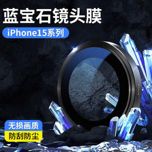 适用于苹果15Promax镜头膜iPhone14Promax手机IP15Pro后置摄像头贴14pro高清镜头圈康宁钛合金手机后置保护膜