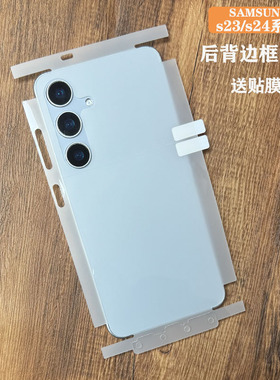 适用三星S25Ultra全包后背膜s24磨砂后膜GalaxyS23Ultrab包角贴纸s24+包边水凝膜s25手机后盖膜23+边框保护膜