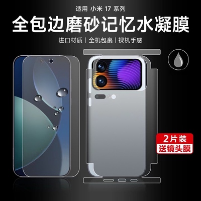 小米17-15-14系列全包水凝膜