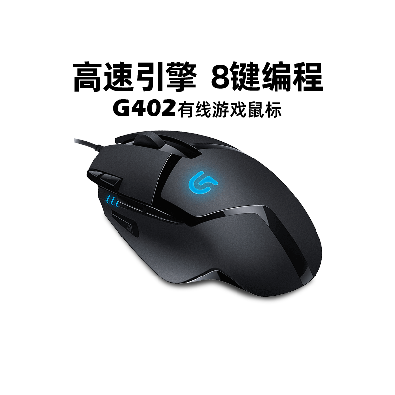官方正品罗技g402游戏鼠标有线8键可编辑宏电竞专用鼠标