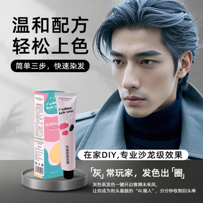 新款男士灰色系染发膏