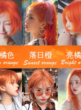 落日橙色染发膏脏橘色黄色落日橘亮橙色粉橘色染发剂男士专用免漂