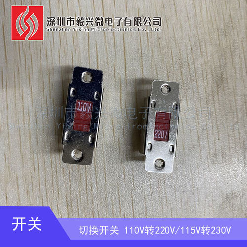 毅兴微切换开关110V/220V