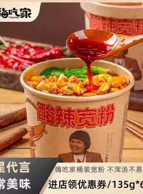 嗨吃家酸辣宽粉135g*6桶 整箱装明星版八两金代言酸辣粉冲泡速食